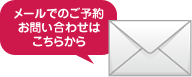 メールでのご予約お問い合わせはこちらから